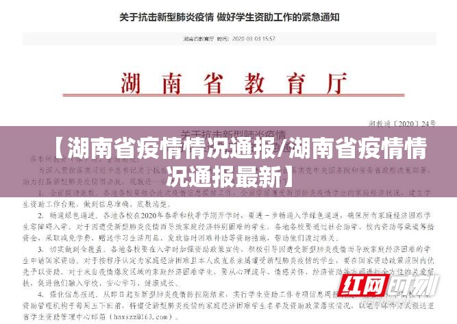 【湖南省疫情情况通报/湖南省疫情情况通报最新】