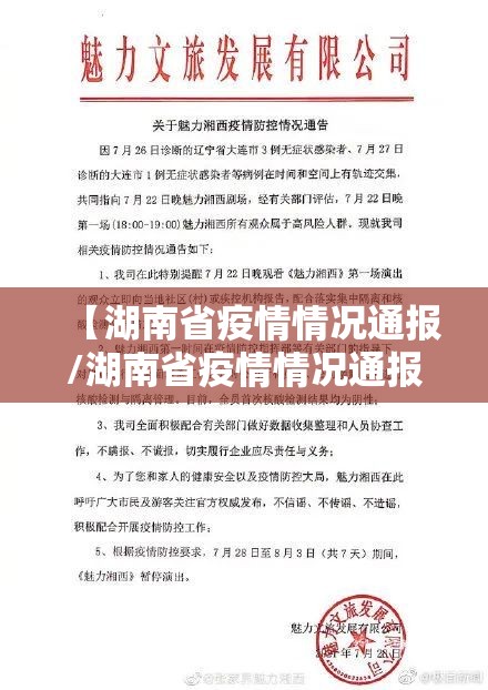 【湖南省疫情情况通报/湖南省疫情情况通报最新】