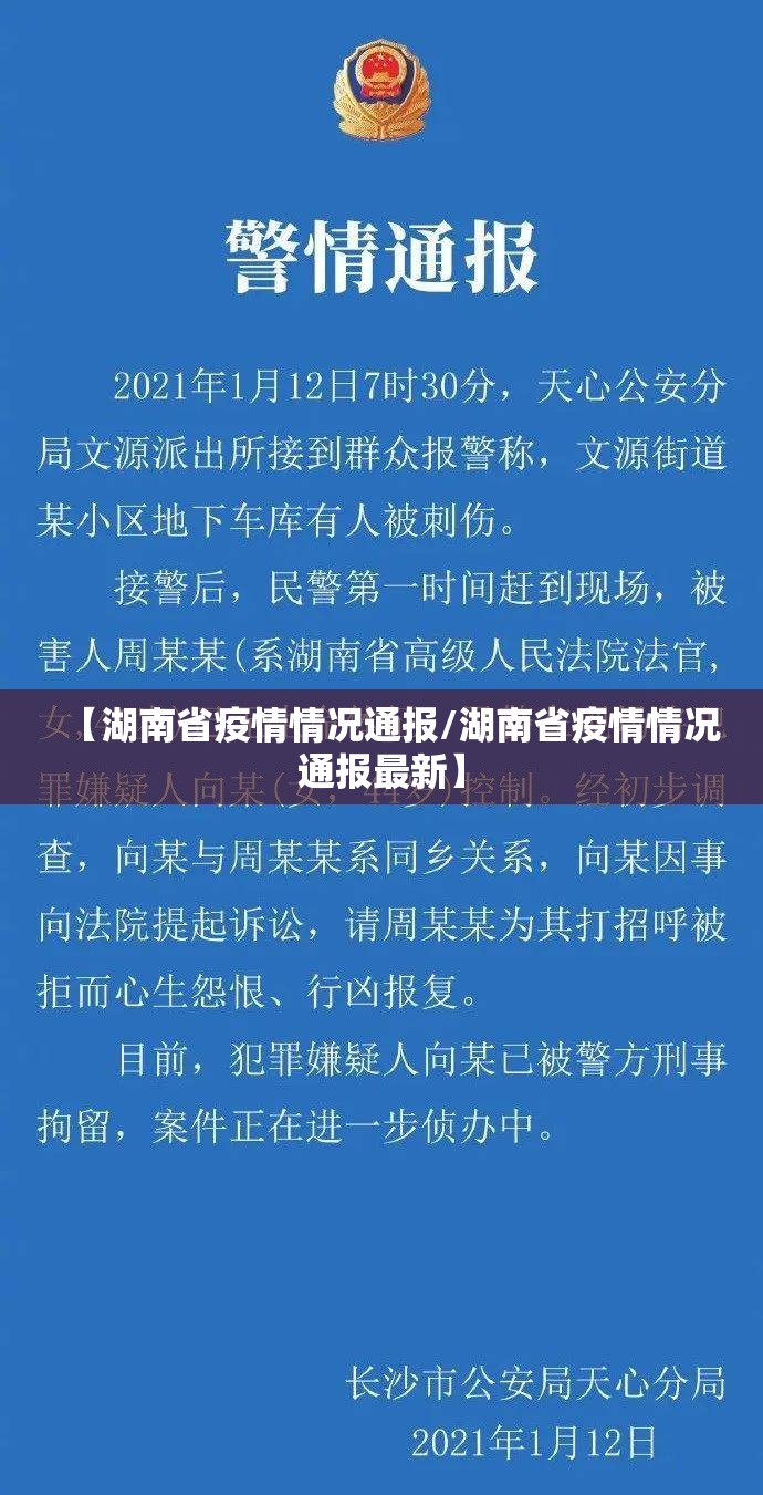 【湖南省疫情情况通报/湖南省疫情情况通报最新】