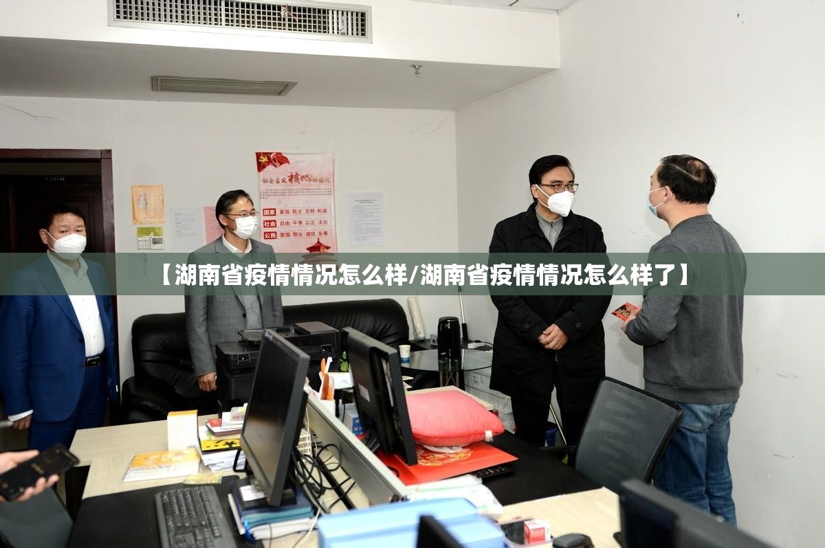 【湖南省疫情情况怎么样/湖南省疫情情况怎么样了】