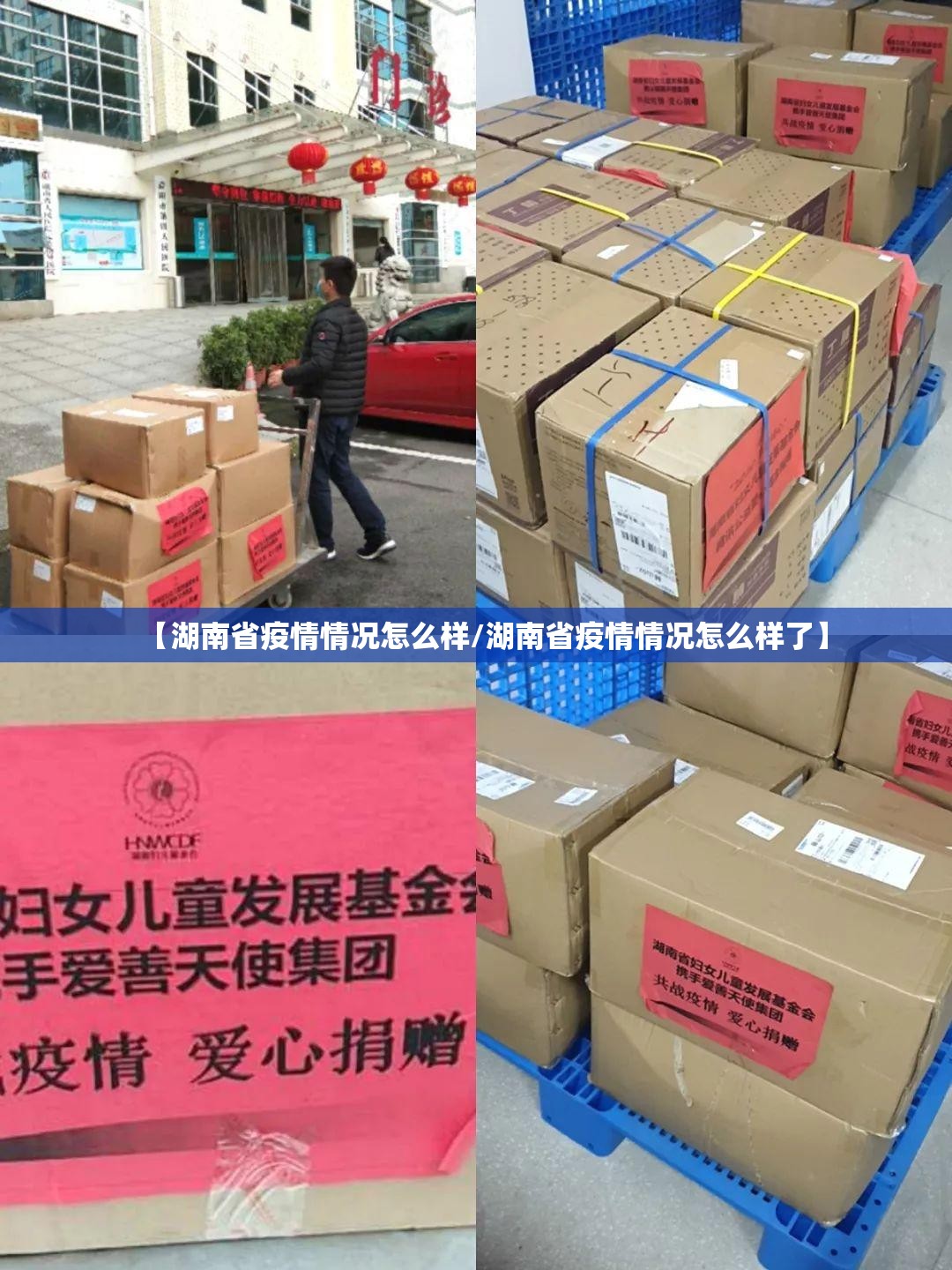 【湖南省疫情情况怎么样/湖南省疫情情况怎么样了】