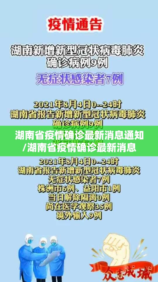 湖南省疫情确诊最新消息通知/湖南省疫情确诊最新消息