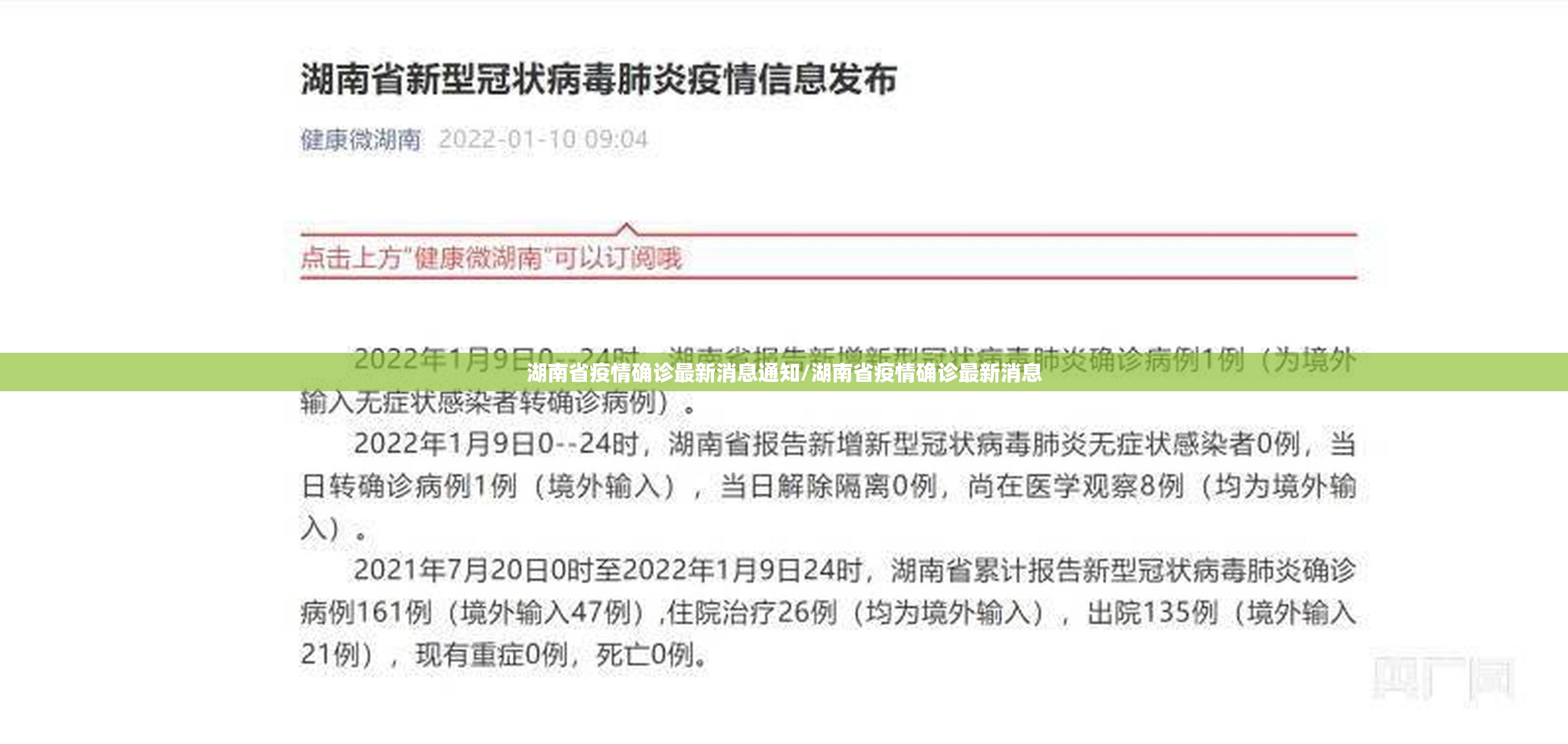 湖南省疫情确诊最新消息通知/湖南省疫情确诊最新消息