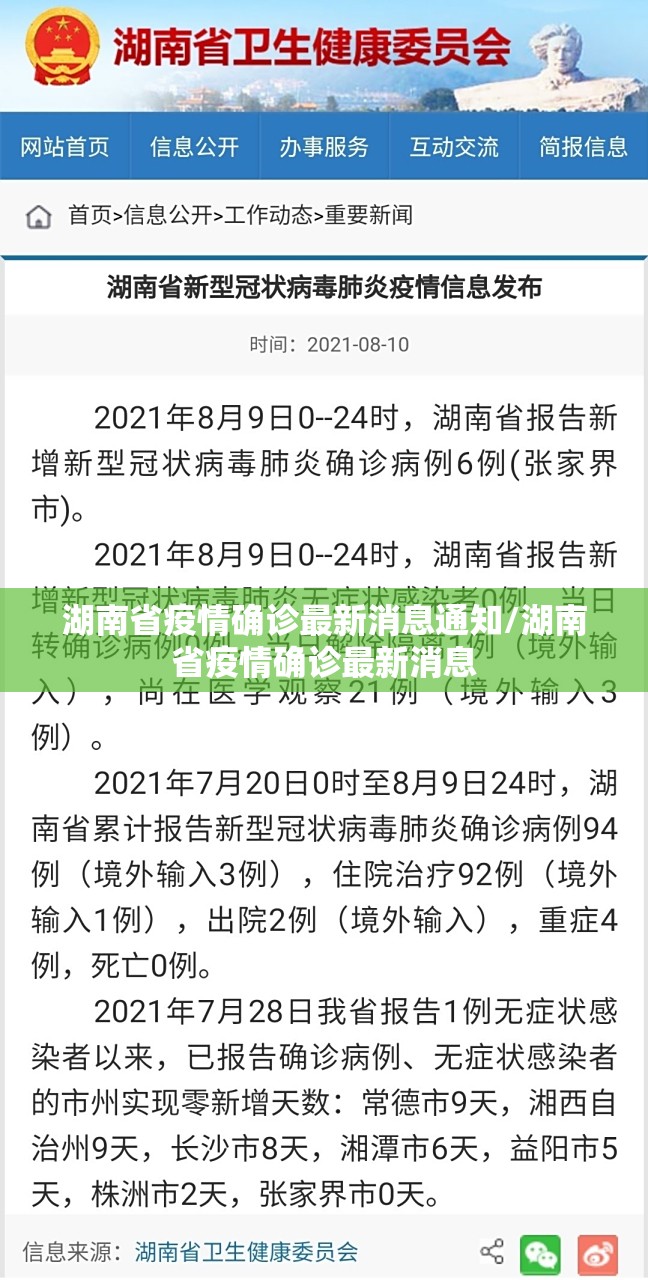 湖南省疫情确诊最新消息通知/湖南省疫情确诊最新消息