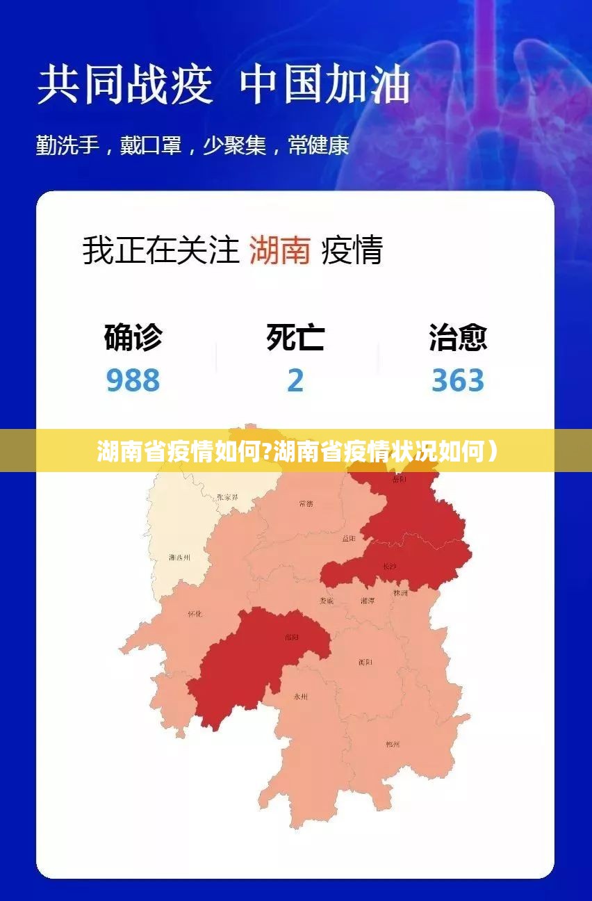 湖南省疫情如何?湖南省疫情状况如何）