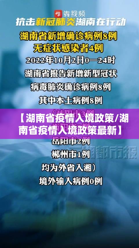 【湖南省疫情入境政策/湖南省疫情入境政策最新】