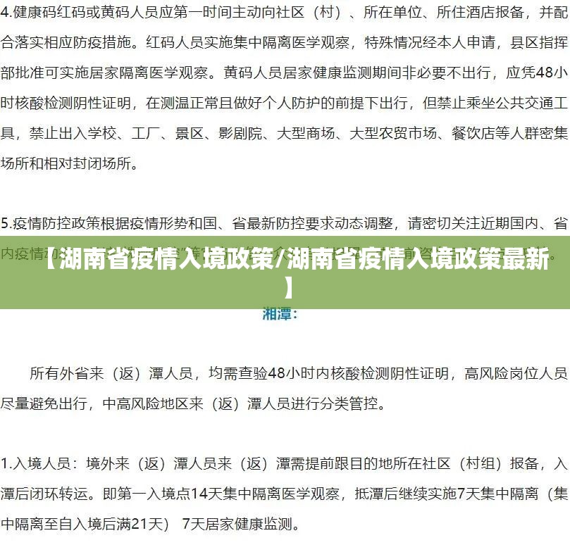 【湖南省疫情入境政策/湖南省疫情入境政策最新】