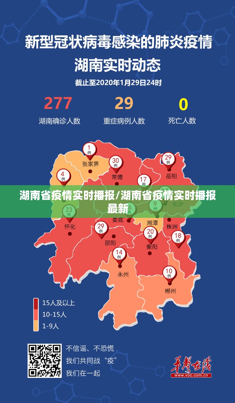 湖南省疫情实时播报/湖南省疫情实时播报最新