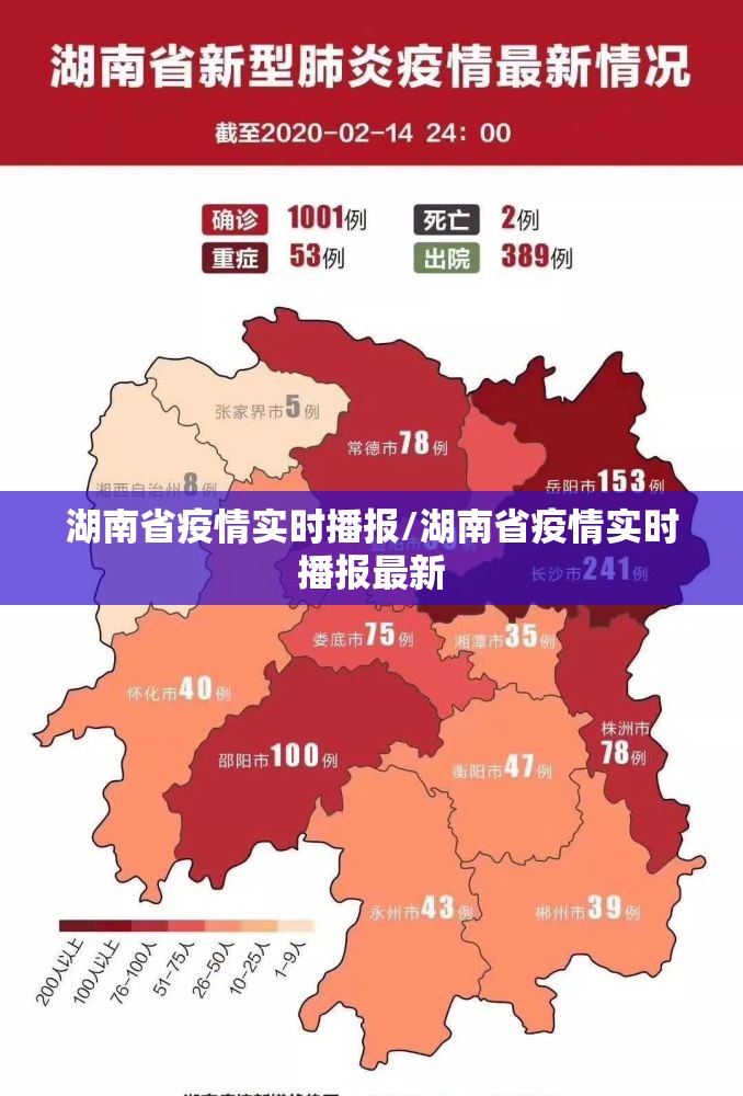 湖南省疫情实时播报/湖南省疫情实时播报最新