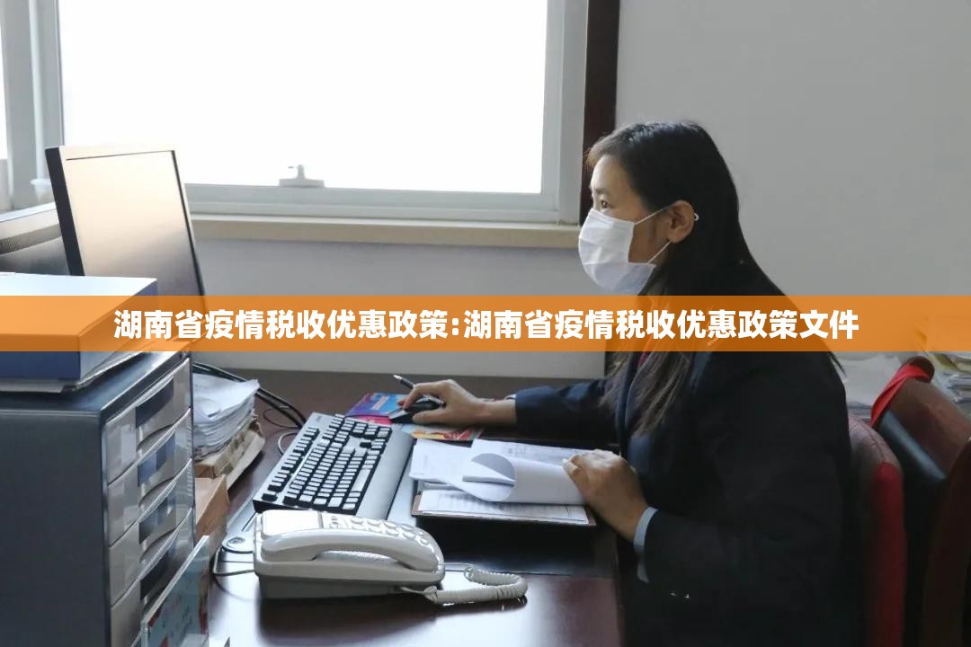 湖南省疫情税收优惠政策:湖南省疫情税收优惠政策文件