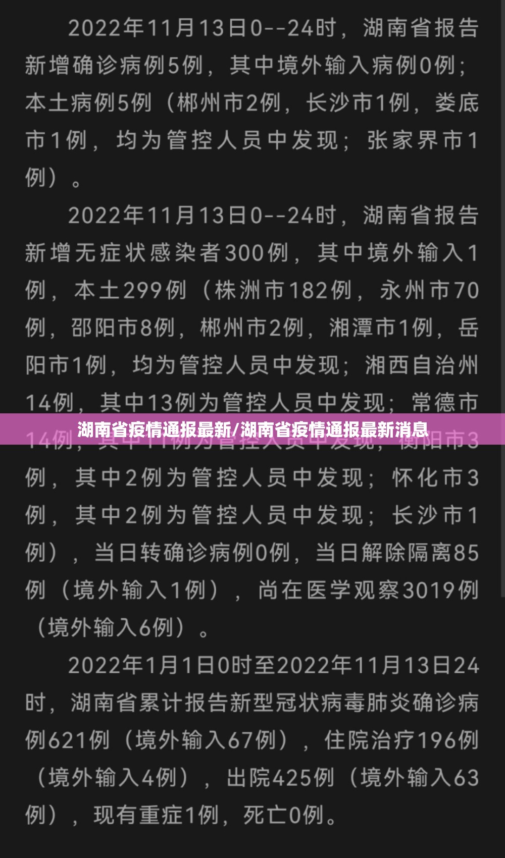 湖南省疫情通报最新/湖南省疫情通报最新消息