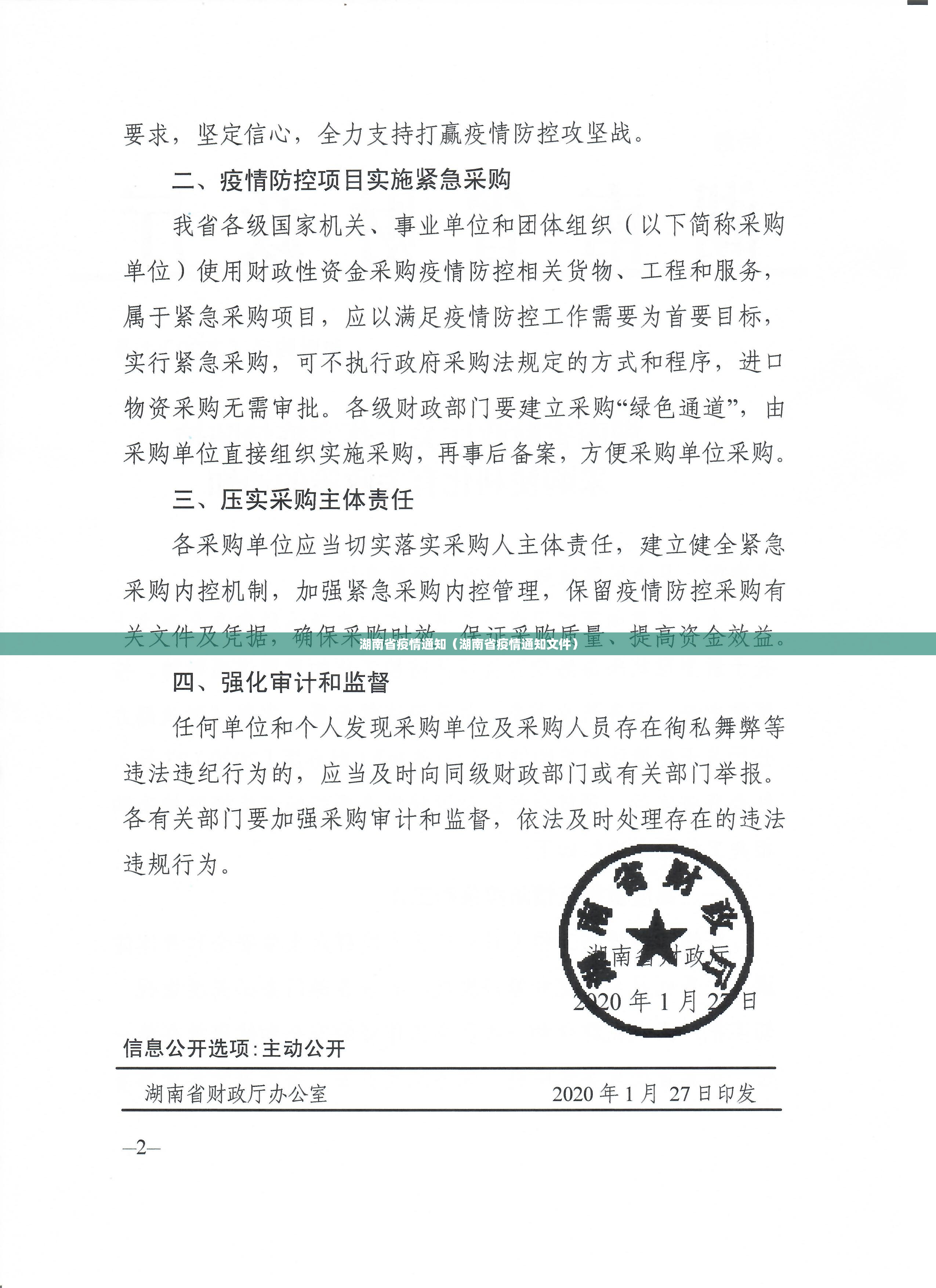 湖南省疫情通知（湖南省疫情通知文件）