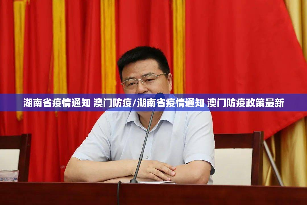 湖南省疫情通知 澳门防疫/湖南省疫情通知 澳门防疫政策最新