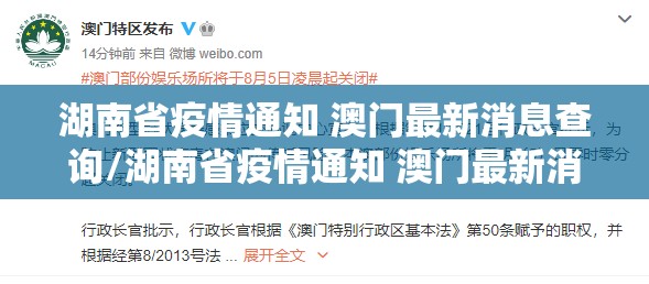 湖南省疫情通知 澳门最新消息查询/湖南省疫情通知 澳门最新消息
