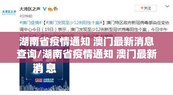 湖南省疫情通知 澳门最新消息查询/湖南省疫情通知 澳门最新消息