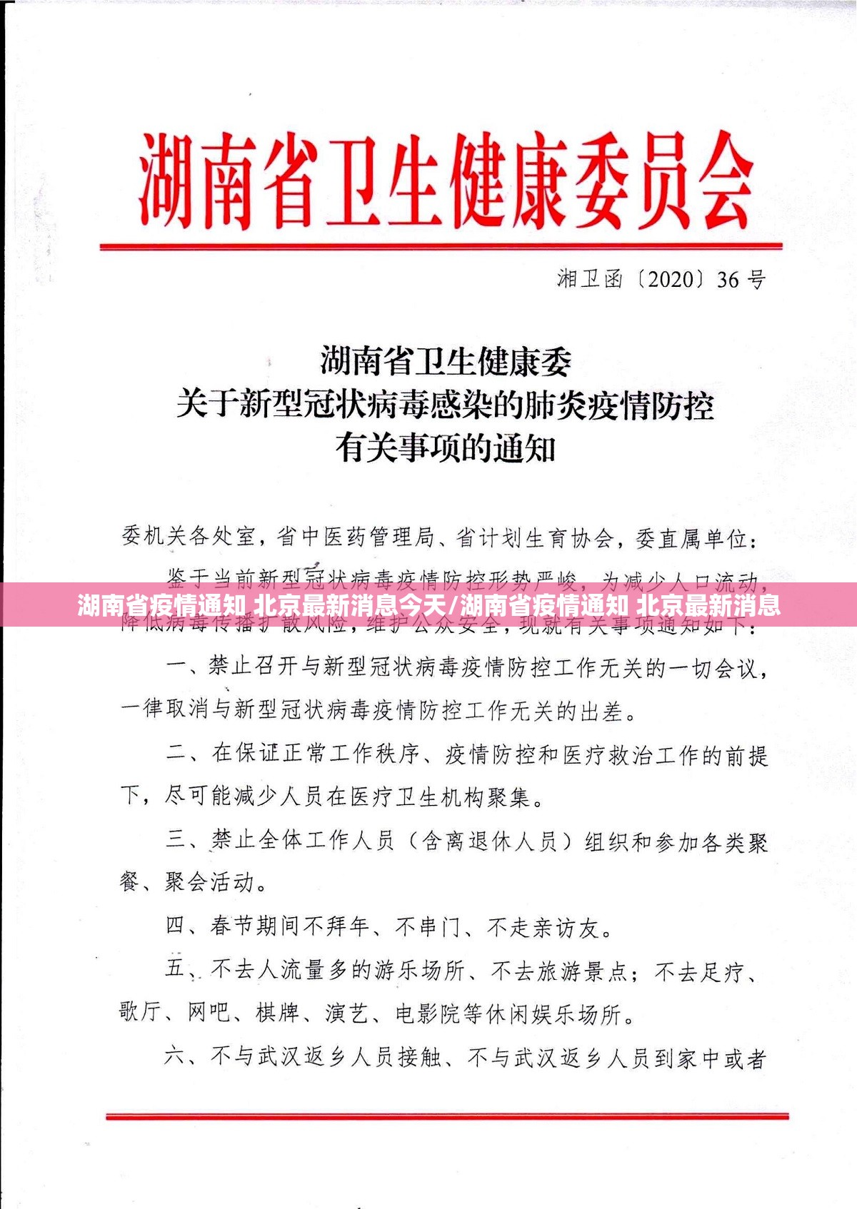 湖南省疫情通知 北京最新消息今天/湖南省疫情通知 北京最新消息