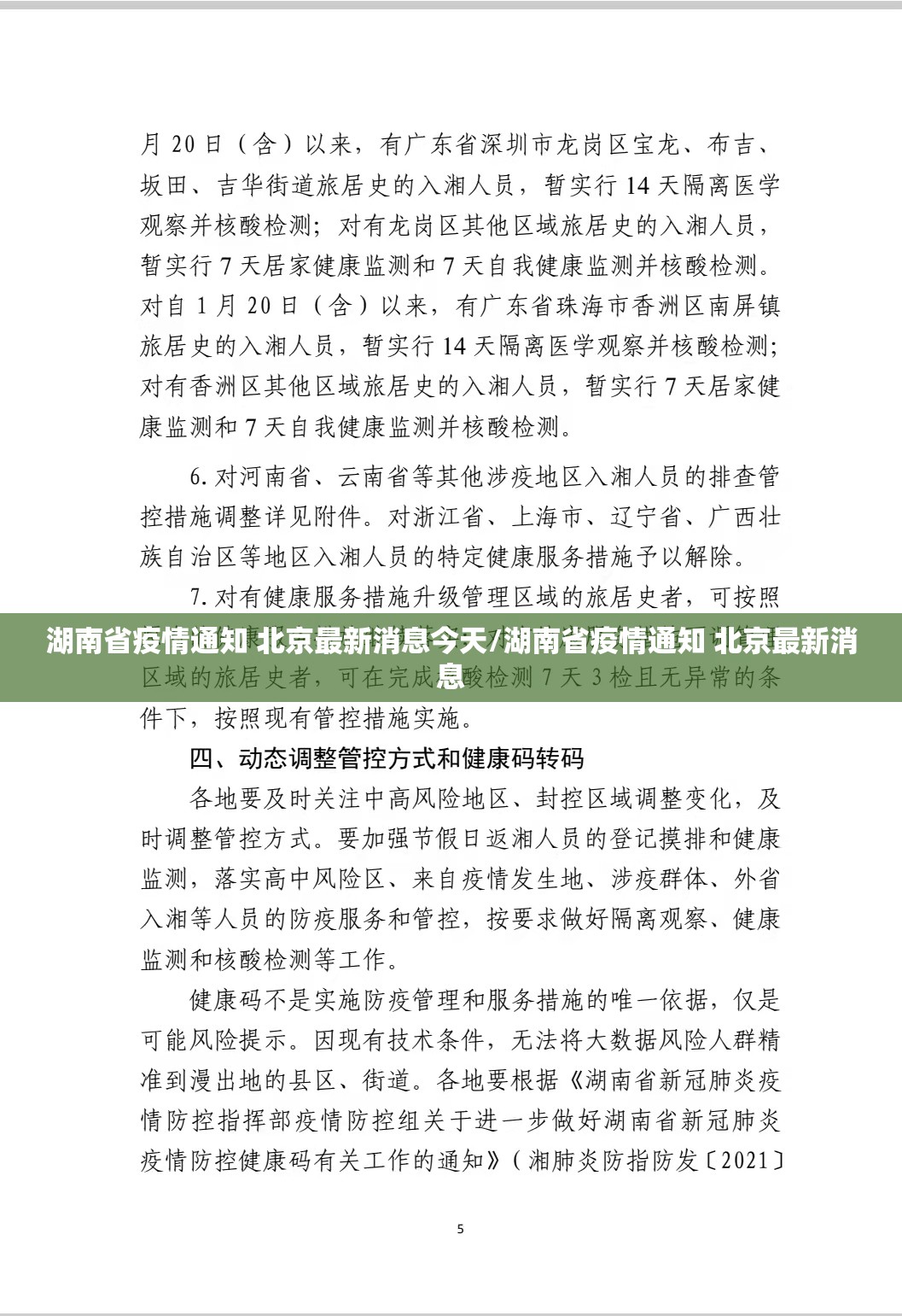 湖南省疫情通知 北京最新消息今天/湖南省疫情通知 北京最新消息