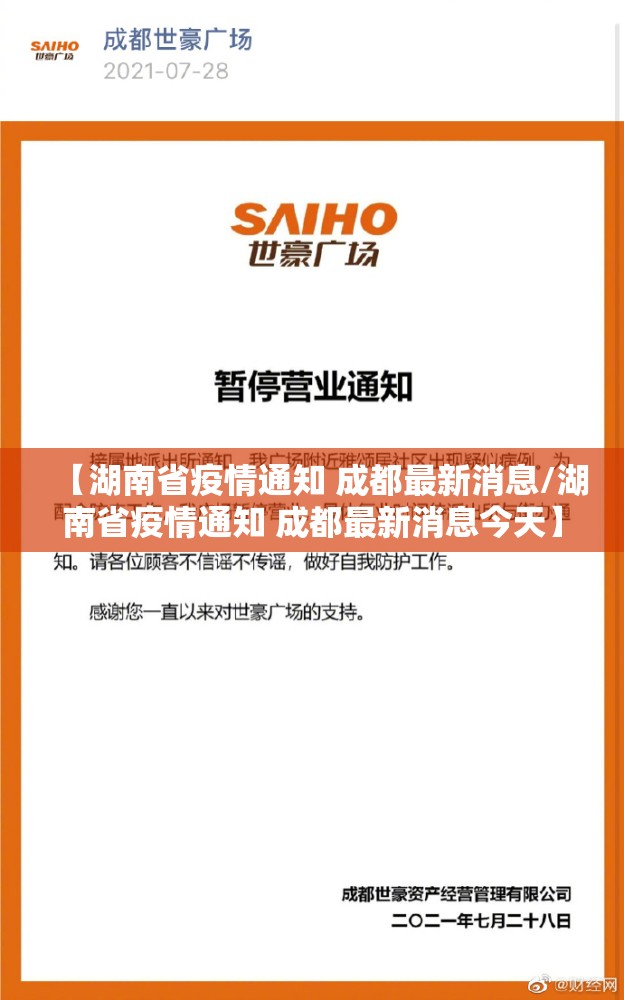 【湖南省疫情通知 成都最新消息/湖南省疫情通知 成都最新消息今天】