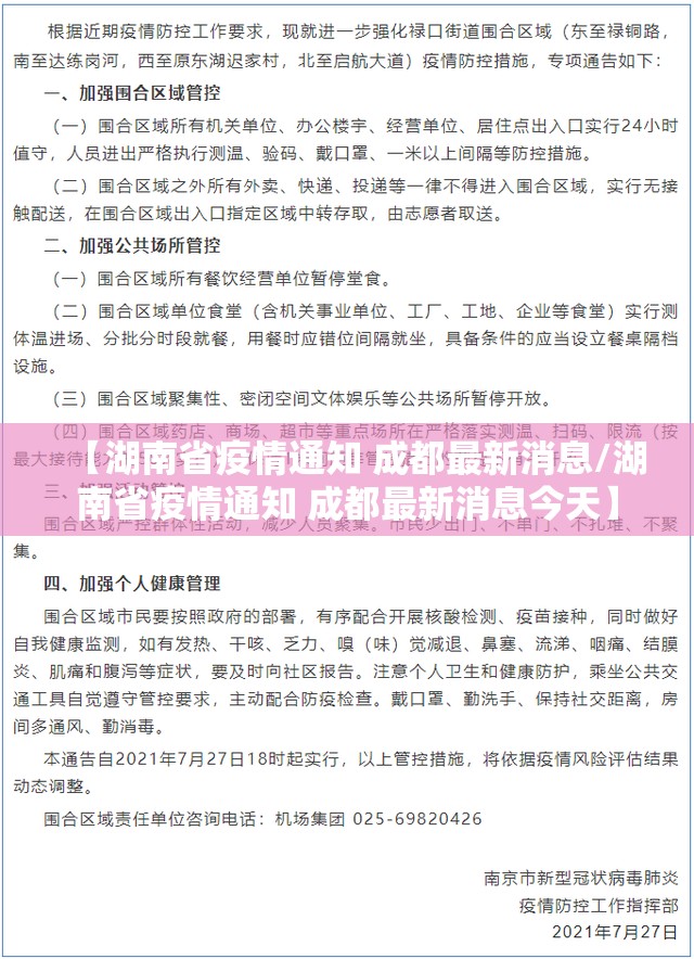 【湖南省疫情通知 成都最新消息/湖南省疫情通知 成都最新消息今天】