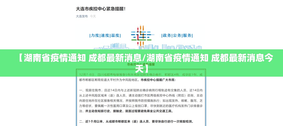 【湖南省疫情通知 成都最新消息/湖南省疫情通知 成都最新消息今天】