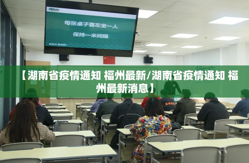 【湖南省疫情通知 福州最新/湖南省疫情通知 福州最新消息】
