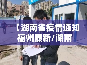【湖南省疫情通知 福州最新/湖南省疫情通知 福州最新消息】