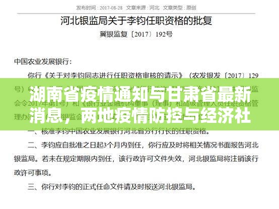 湖南省疫情通知与甘肃省最新消息，两地疫情防控与经济社会发展的双线作战