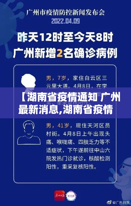 【湖南省疫情通知 广州最新消息,湖南省疫情通知 广州最新消息今天】