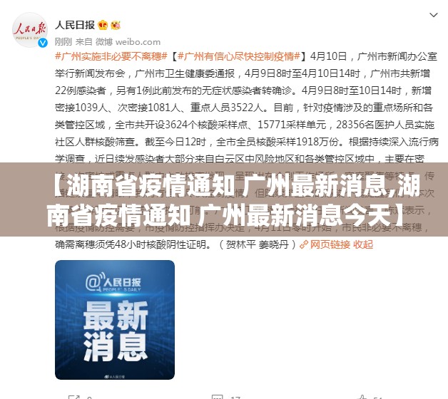 【湖南省疫情通知 广州最新消息,湖南省疫情通知 广州最新消息今天】