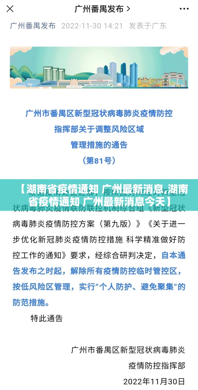 【湖南省疫情通知 广州最新消息,湖南省疫情通知 广州最新消息今天】