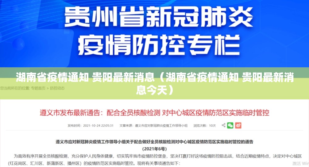 湖南省疫情通知 贵阳最新消息（湖南省疫情通知 贵阳最新消息今天）