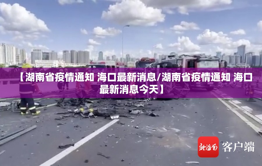 【湖南省疫情通知 海口最新消息/湖南省疫情通知 海口最新消息今天】