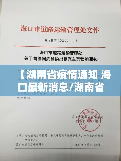 【湖南省疫情通知 海口最新消息/湖南省疫情通知 海口最新消息今天】