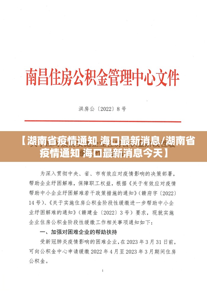 【湖南省疫情通知 海口最新消息/湖南省疫情通知 海口最新消息今天】