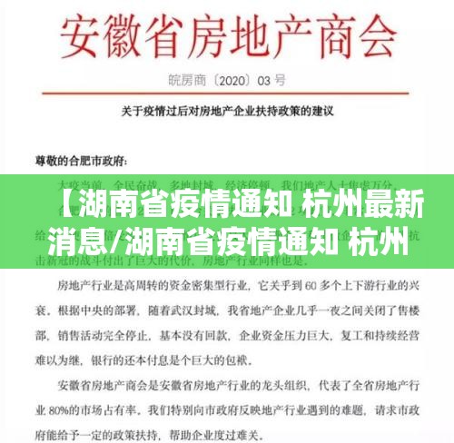 【湖南省疫情通知 杭州最新消息/湖南省疫情通知 杭州最新消息今天】