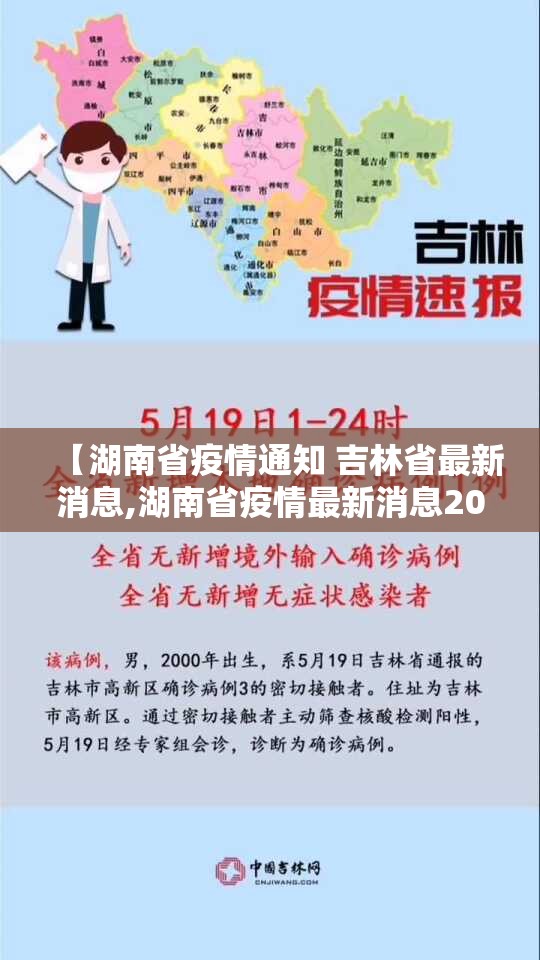 【湖南省疫情通知 吉林省最新消息,湖南省疫情最新消息2020】