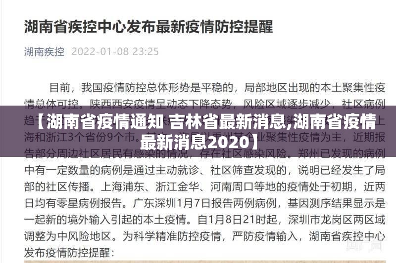【湖南省疫情通知 吉林省最新消息,湖南省疫情最新消息2020】