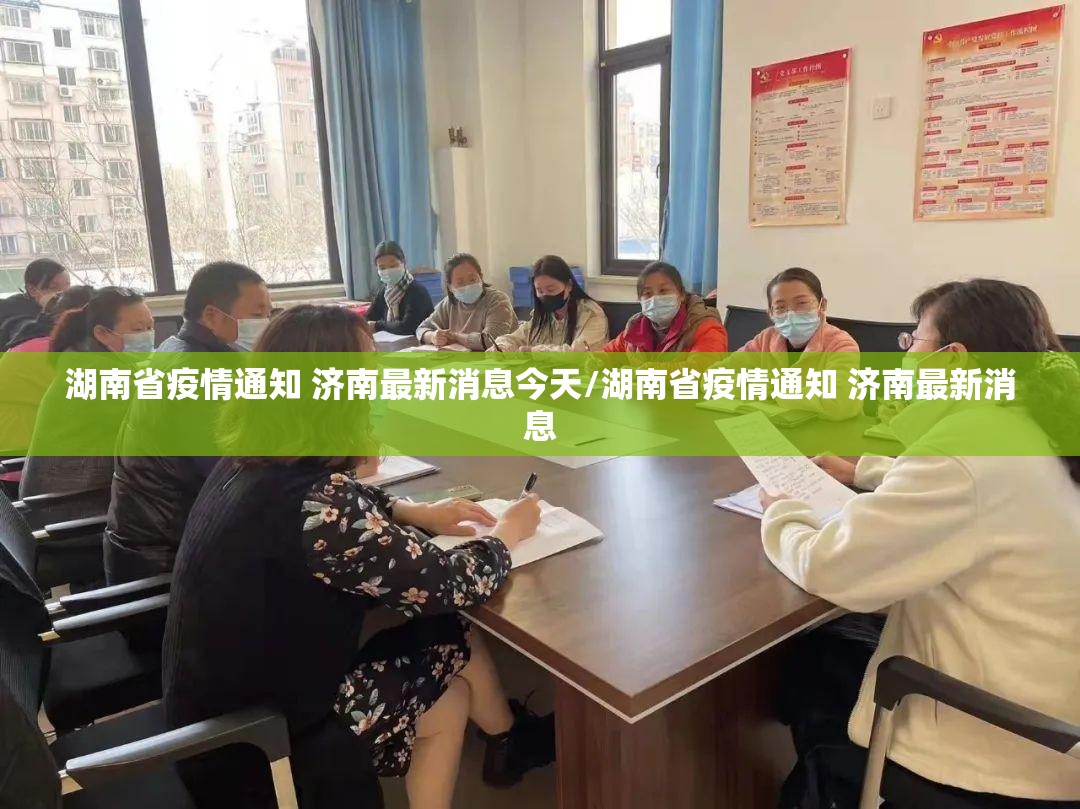 湖南省疫情通知 济南最新消息今天/湖南省疫情通知 济南最新消息