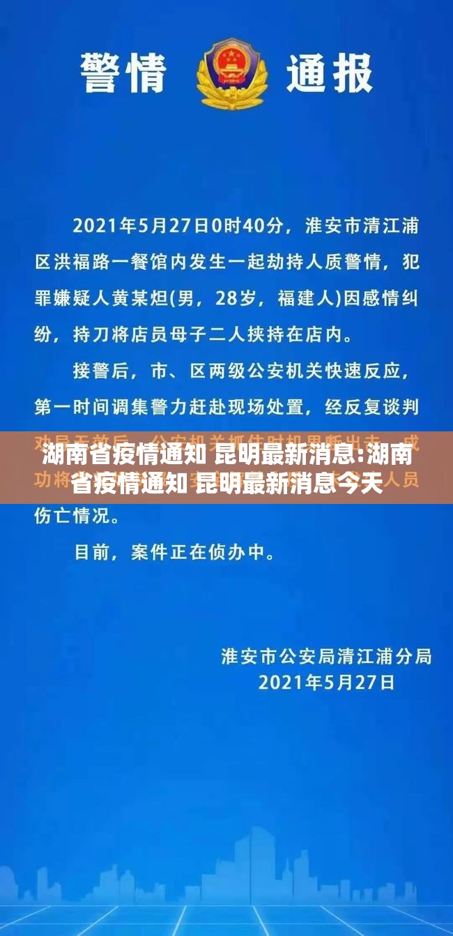 湖南省疫情通知 昆明最新消息:湖南省疫情通知 昆明最新消息今天
