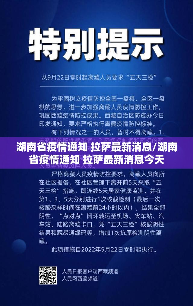 湖南省疫情通知 拉萨最新消息/湖南省疫情通知 拉萨最新消息今天