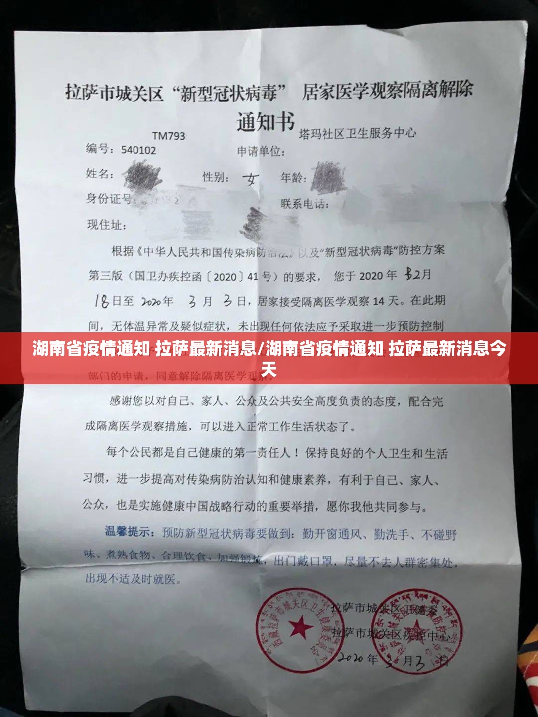 湖南省疫情通知 拉萨最新消息/湖南省疫情通知 拉萨最新消息今天