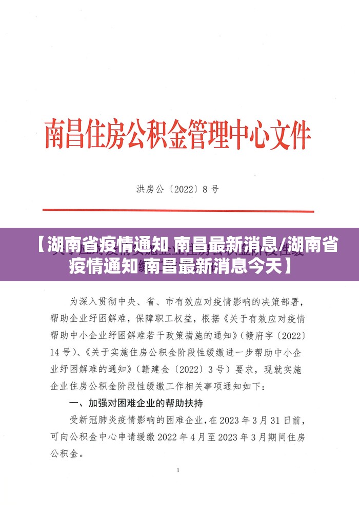 【湖南省疫情通知 南昌最新消息/湖南省疫情通知 南昌最新消息今天】