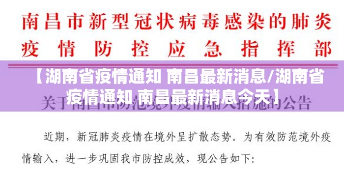 【湖南省疫情通知 南昌最新消息/湖南省疫情通知 南昌最新消息今天】