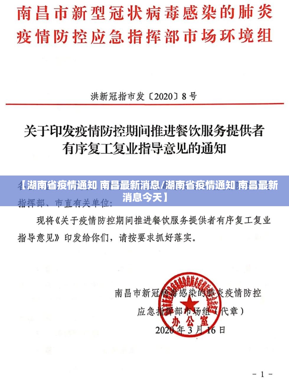【湖南省疫情通知 南昌最新消息/湖南省疫情通知 南昌最新消息今天】