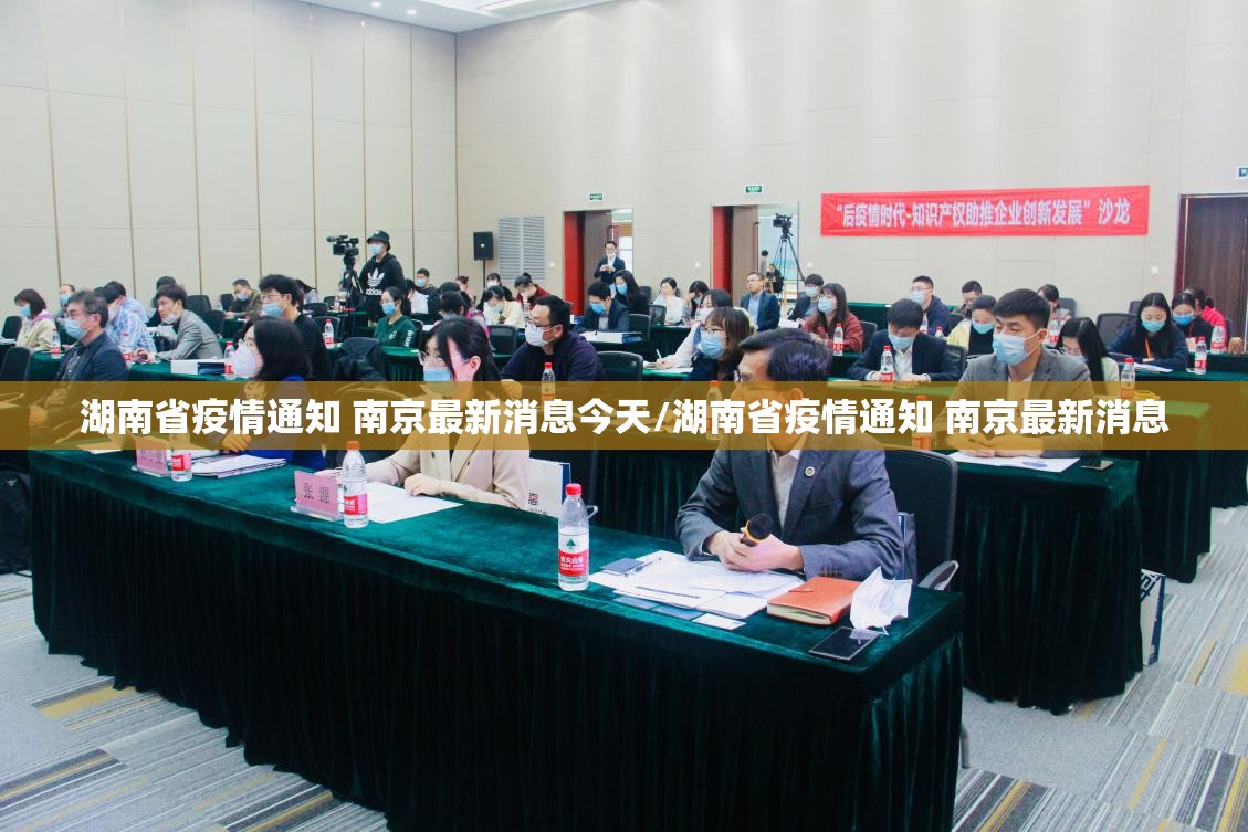 湖南省疫情通知 南京最新消息今天/湖南省疫情通知 南京最新消息