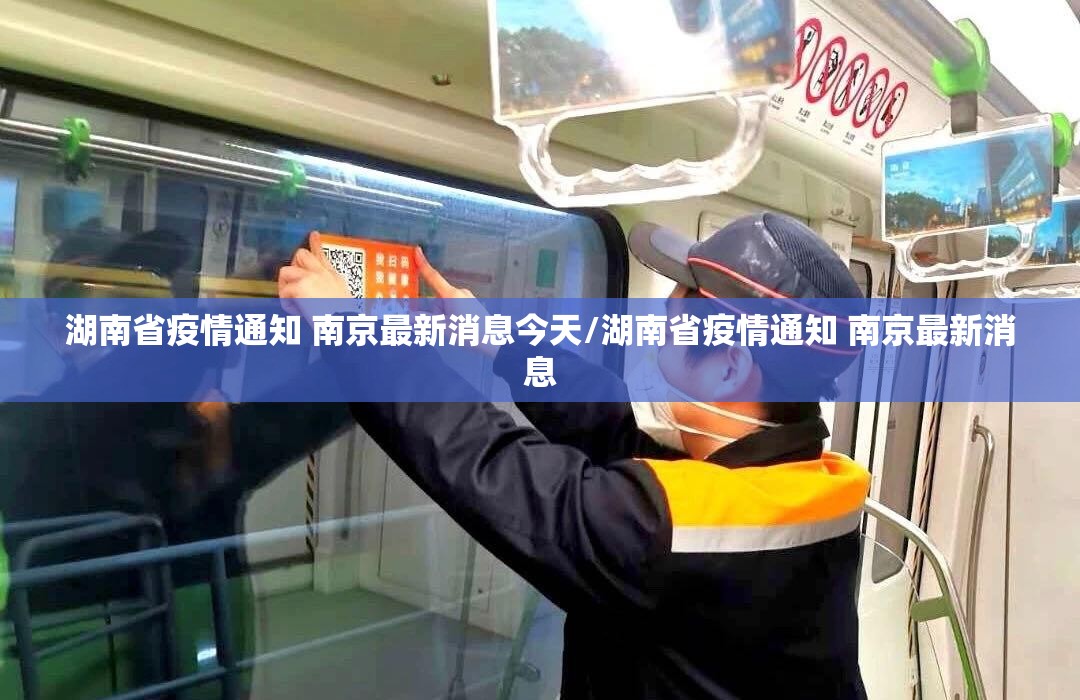 湖南省疫情通知 南京最新消息今天/湖南省疫情通知 南京最新消息