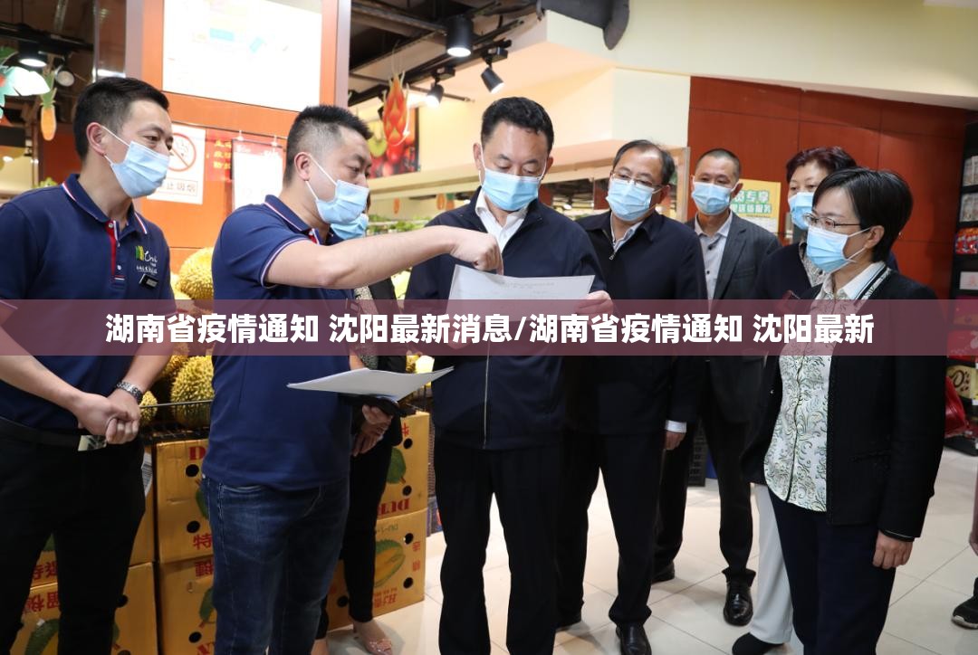 湖南省疫情通知 沈阳最新消息/湖南省疫情通知 沈阳最新