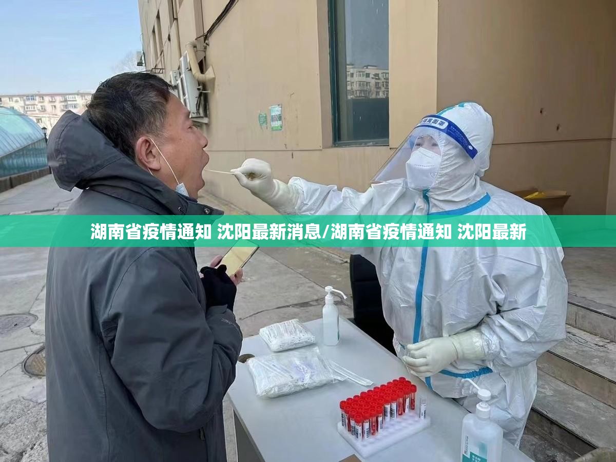 湖南省疫情通知 沈阳最新消息/湖南省疫情通知 沈阳最新