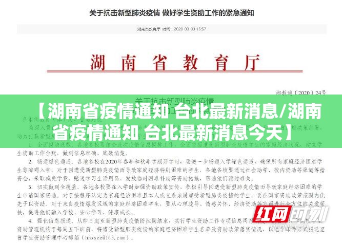 【湖南省疫情通知 台北最新消息/湖南省疫情通知 台北最新消息今天】