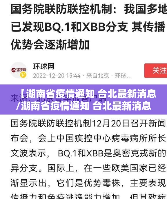 【湖南省疫情通知 台北最新消息/湖南省疫情通知 台北最新消息今天】